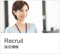 採用情報